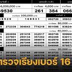 ตรวจหวย16กุมภา2566